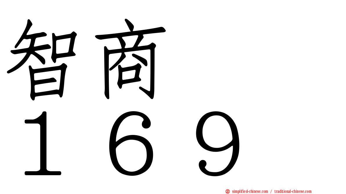 智商　　１６９